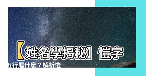 愷 五行|愷的五行属什么,愷字的五行属性,愷的寓意